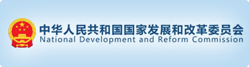 中華人民共和國國家發改委